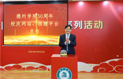 德韻風華五十載，全球校友共慶華章——德州學院50周年校慶系列活動啟動