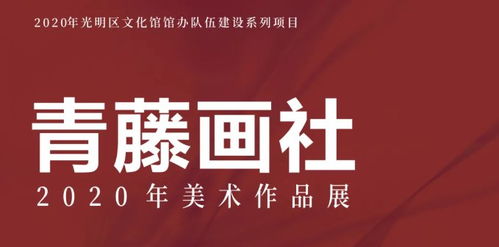 2020-2021跨年元旦深圳青藤畫社美術(shù)作品展——以藝術(shù)之名，共迎新年曙光