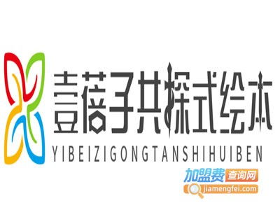 壹蓓子共探式繪本加盟費及總投資分析