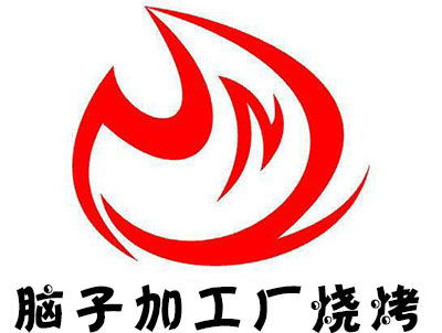 腦子加工廠燒烤加盟費(fèi)及總投資分析