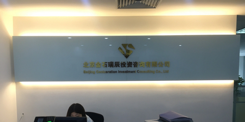 北京金石瑞辰投資咨詢 專業(yè)服務(wù)，助力財富穩(wěn)健增長